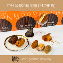 Load image into Gallery viewer, 14/9中秋瑪德蓮禮盒 (順豐冷運開團專用)