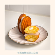 Load image into Gallery viewer, 瑪德蓮套裝 (低溫宅配開團專用）
